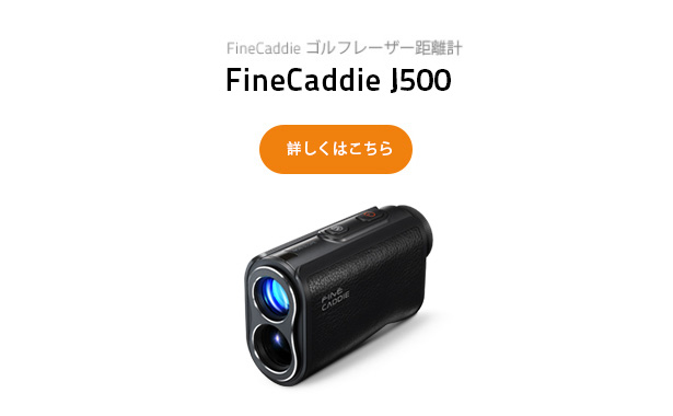 【公式】FineCaddie(ファインキャディ) J500 ゴルフレーザー距離計